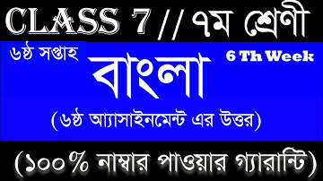 Class 7 Bangla Assignment Solution । সপ্তম শ্রেণির ৬ষ্ঠ সপ্তাহের বাংলা এসাইনমেন্ট এর উত্তর । 6 Week