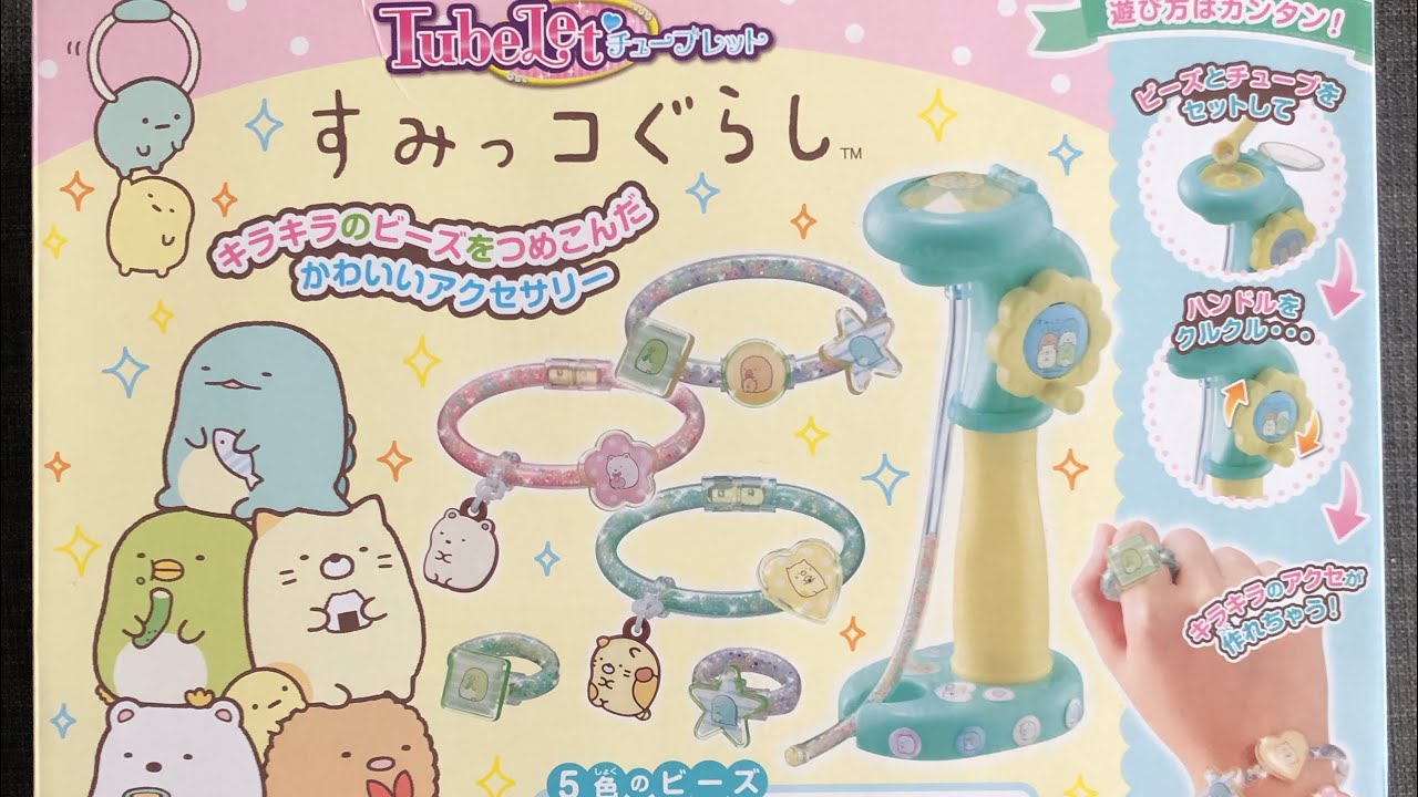 すみっコぐらし チューブレット アクセサリー作り おもちゃ Youtube