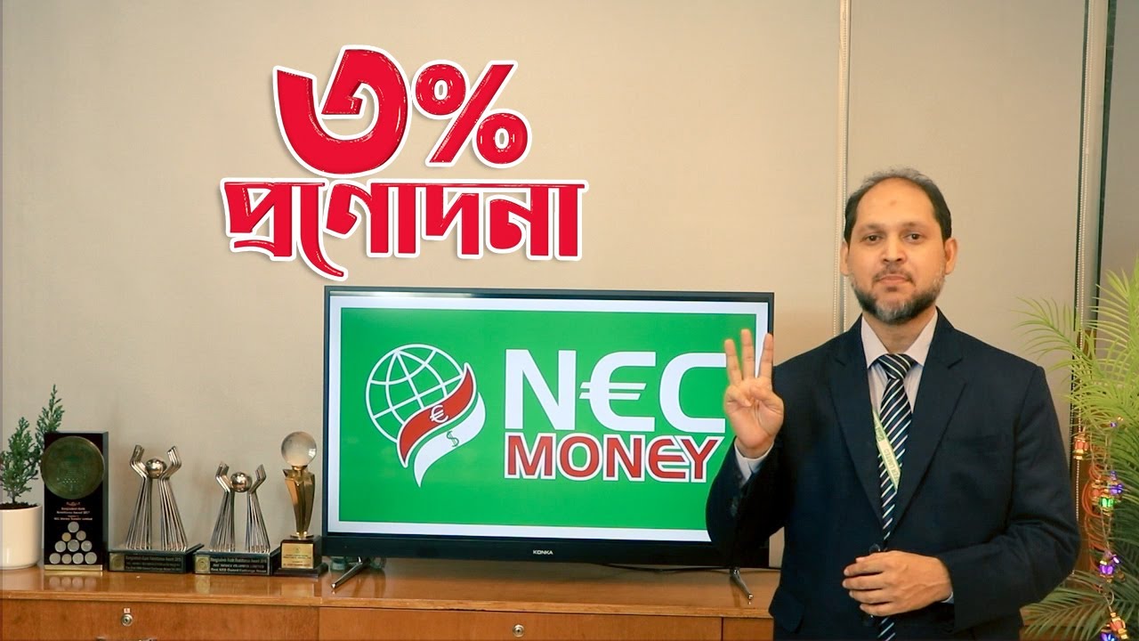 বিদেশ থেকে টাকা পাঠিয়ে গ্রহন করুন 3% remittance Bonus