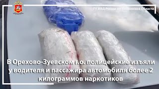 В Орехово-Зуевском г.о. полицейские изъяли более 2 килограммов наркотиков