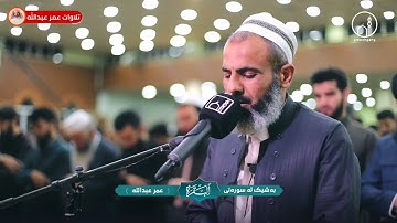 اللهم بلغنا رمضان ووفقا فيه للصيام والقيام[ القارئ عمر عبدالله ] (شهر رمضان الذي أنزل فيه القرآن)