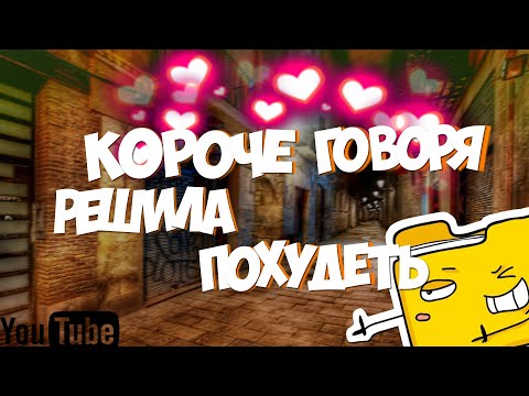 КОРОЧЕ ГОВОРЯ, РЕШИЛА