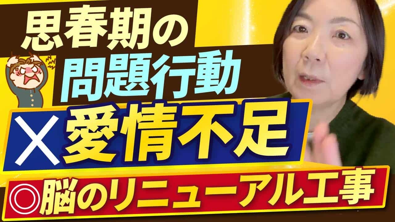 【愛情不足じゃなかった！】思春期の子どもに起きている「脳のリニューアル工事」の正体