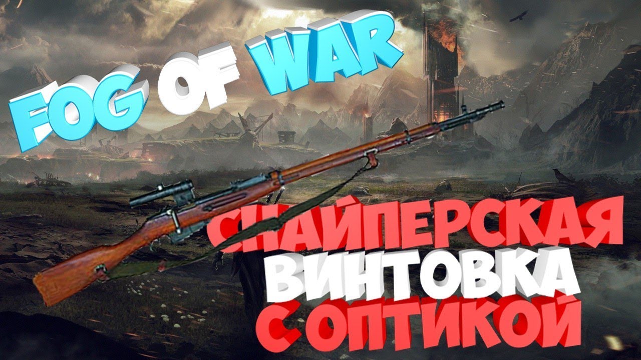 Fog of war Снайперская винтовка с оптикой