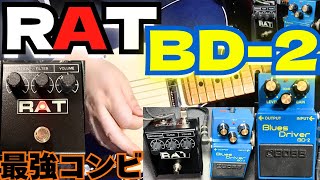 RAT & BD-2!!某アニメでも出てきた王道ペダルはすごいぞ