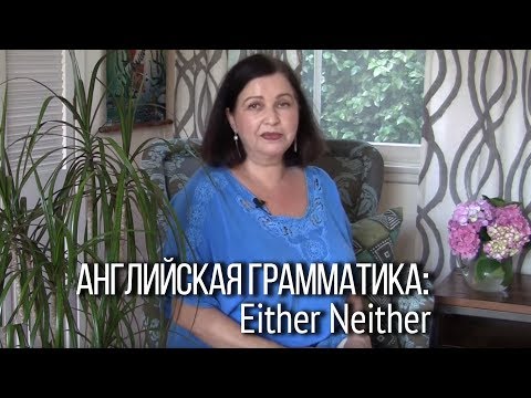 Грамматика английского языка. Как сказать по-английски “тоже” в отрицательной форме?