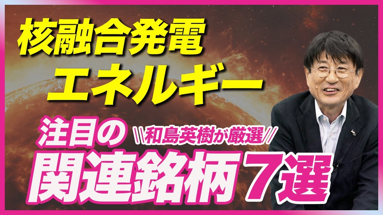 核 融合 銘柄