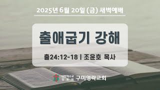 2025-06-20[금] 새벽예배 전체실황 