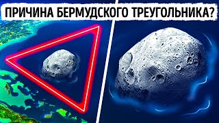 Нечто космическое под Бермудским треугольником может раскрыть его тайны