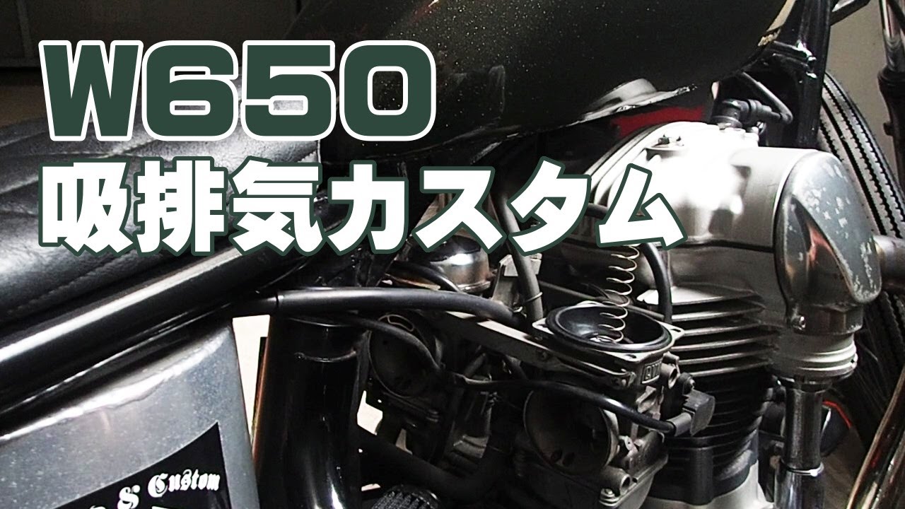 W650カスタム紹介の３回目　カスタムマフラー＆パワーフィルター　セッティング　ボバースタイルのバイクに興味のある方へ