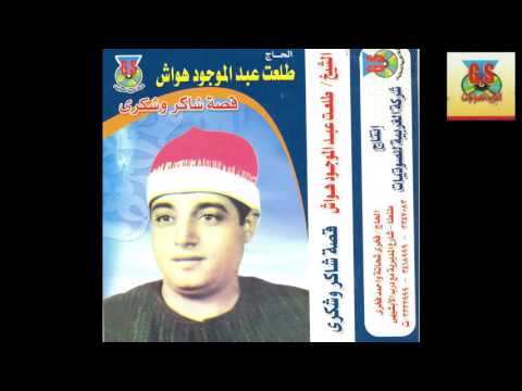 Tal3at Hawaash Shaker W Shokry طلعت هواش قصة شاكر و شكريه