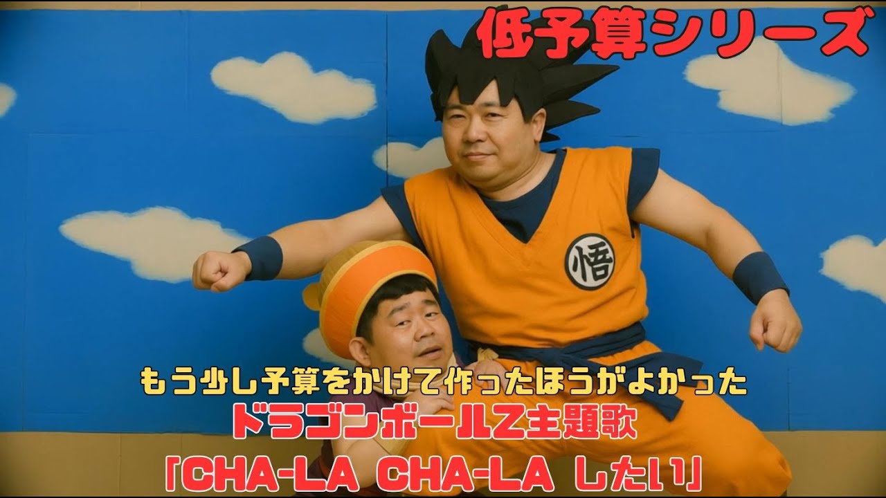 AI動画】低予算シリーズ もう少し予算をかけて作ったほうが