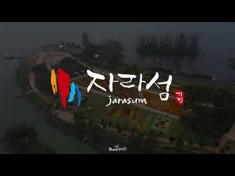 [Team꾸러기] '자라섬' 항공촬영 스케치 (2020)