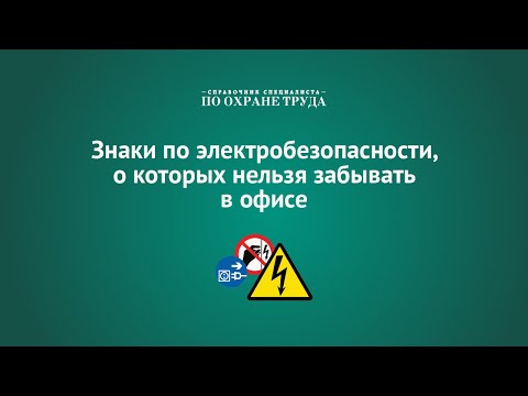 Знаки по электробезопасности, о которых нельзя забывать в офисе