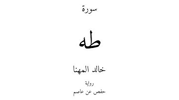 20 - القرآن الكريم - سورة طه - خالد المهنا