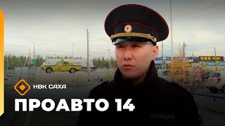 картинка: «ПроАвто 14»  (10.10.25)