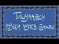 Тишумарен, музыка хозяев Сахары