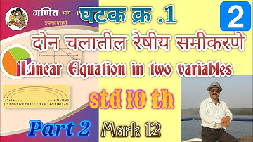 Std 10 th mathematics chapter 1.Linear equation in two variables ( Mark 12 ) दोन चलातील रेषीय समीकरण