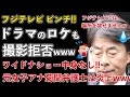 フジテレビ、中居正広の事件の影響でドラマのロケすら出来なくなる！ワイドナショー、コメンテーターたちの中身が無さすぎてヤバい【Masaニュース雑談】
