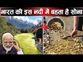 भारत की इस नदी में बहता है सोना ही सोना ! gold river in India