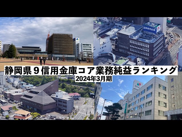 2024 静岡県会社要覧 静岡県9信用金庫(コア業務純益)ランキング2024年3月期 - YouTube