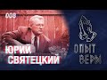 #ОпытВеры Юрий Святецкий