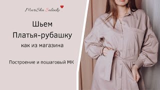 картинка: ПЛАТЬЕ-РУБАШКА, как шить с воротником на стойке.Пошаговый МК+выкройка