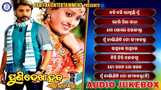 Puni Dekha Haba Ara Janamare | Jukebox | Boby Mishra | Rali Nanda | Babul Supriyo | Udit Narayan