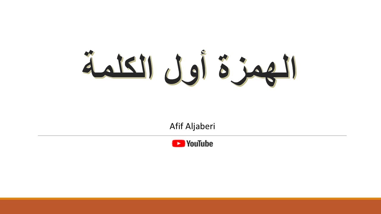 الهمزة أول الكلمة . القطع والوصل