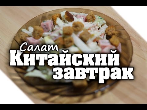 Самый СТРАННЫЙ салат, но вкусный | с пекинской капустой, ветчиной и сухариками