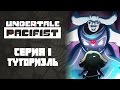 ТУТОРИЭЛЬ [UNDERTALE #1]