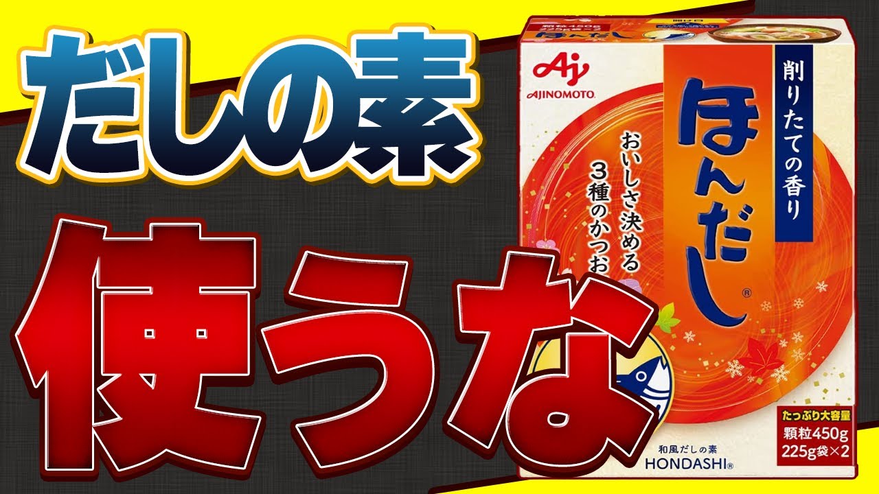 【味覚障害の危険性】その出汁は添加物の味?!だしの素の避けたい原材料３選【無添加だし】