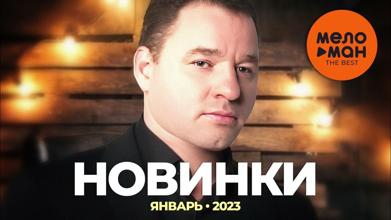 Новинки января 2023. У Димы Масленникова новая песня 2023.