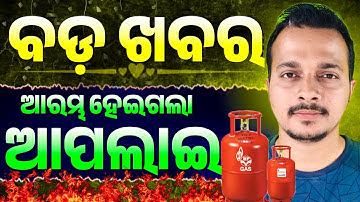 Top5✅New Ujjawal LPG Connection 2026 | Ration Card Will be Deducted | Kamadhenu Yojana |Odisha Pride