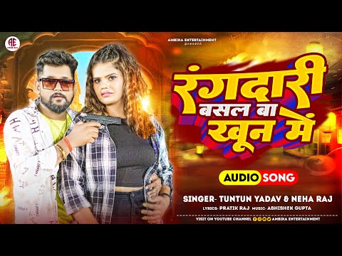 Rangdari Basal Ba Khun Me | Tuntun Yadav & Neha Raj |  Bhojpuri Song 2023 | रंगदारी बसल बा खून में