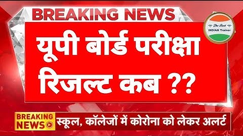 यूपी बोर्ड रिजल्ट 2023 आने की ख़बर आई | UP Board Result 2023| UP Board ka result kab aayega 2023 mein