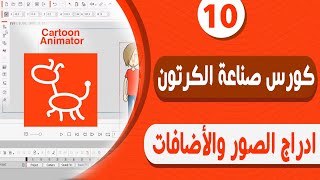 كورس صناعة افلام الكرتون Cartoon Animator 4 -  ادراج الصور والأضافات