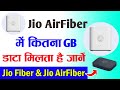 Jio fiber me kitna data milta hai | Jio airfiber me kitna data milta hai