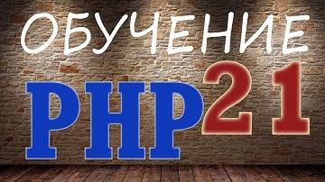 Обучение PHP -21. Создание блога, разбор структуры