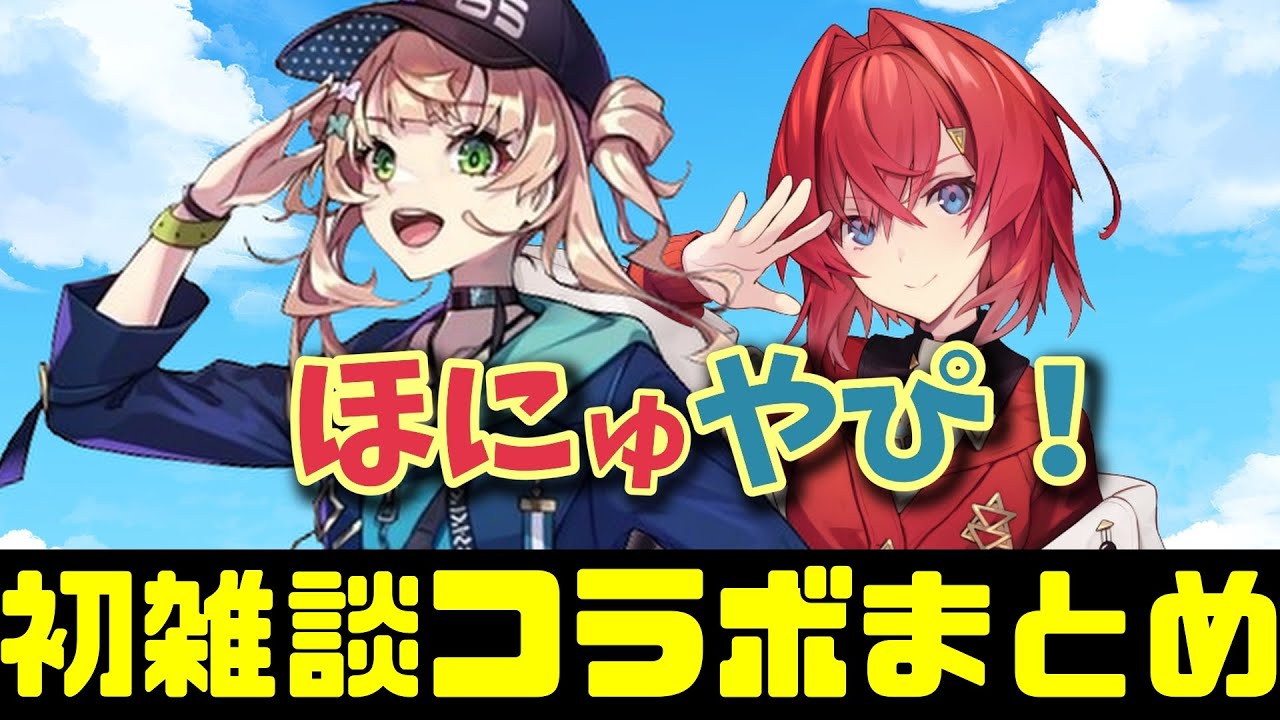 鏑木ろこ・アンジュ初雑談コラボまとめ【にじさんじ / 切り抜き / 鏑木ろこ / アンジュ・カトリーナ / ほにゅやぴ】