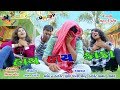     shree shiv films gozariya new comedy 2018 milan k patel