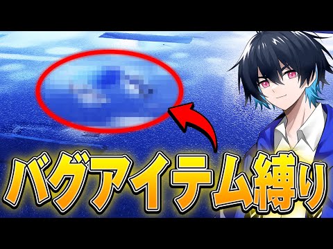 "バグで手に入る幻のアイテム"だけでランクマッチ勝てるのか!?【フォートナイト/Fortnite】