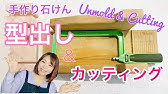 手作り石鹸 作り方 牛乳パックで石鹸の型を作ろう Youtube 手作り石鹸 作り方 牛乳パックで石鹸の型を作ろう Youtube