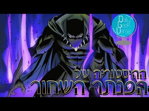 וִידֵאוֹ: גיבור-על פנתר שחור (מארוול קומיקס)