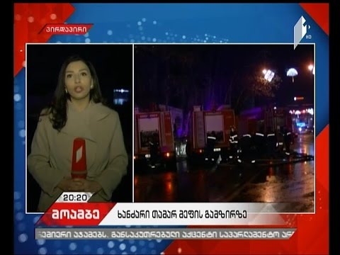 ხანძარი თამარ მეფის გამზირზე - შემთხვევის შედეგად არავინ დაშავებულა