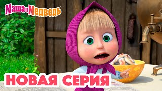 Маша и Медведь 💥 НОВАЯ СЕРИЯ! 💥 Чудеса медицины 💊🐷 Коллекция мультиков для детей про Машу by Маша и Медведь 4,562,177 views 1 month ago 1 hour, 6 minutes