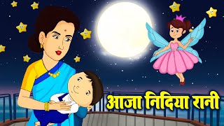आजा निंदिया रानी आजा Aaja Nindiya Rani Baby Lori Song Hindi Pom For Kids -