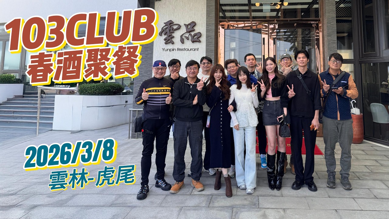 103 CLUB 2026年春酒聯誼 (更新版)