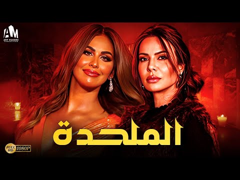 حصريا فيلم الإثارة والتشويق فيلم الملحدة مي سليم فريال يوسف