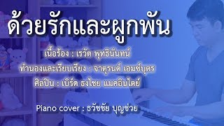 ด้วยรักและผูกพัน - เปียโนเพราะๆ - เปียโนบรรเลง - Piano Cover by ธวัชชัย บุญช่วย